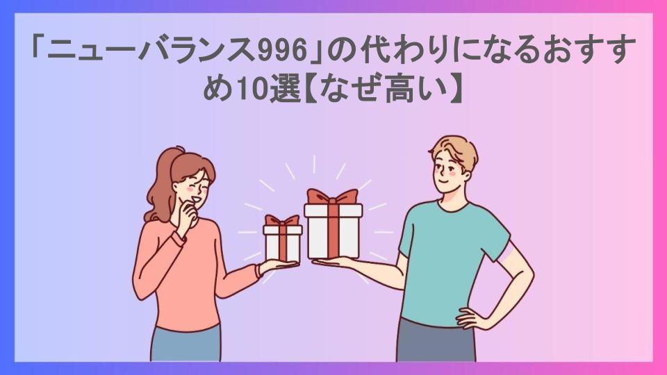 「ニューバランス996」の代わりになるおすすめ10選【なぜ高い】